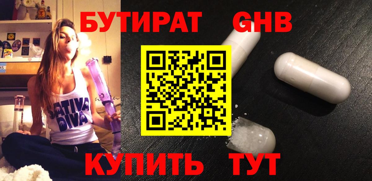 Можайск  БУТИРАТ бутандиол  БУТИРАТ  Вход с VPN 